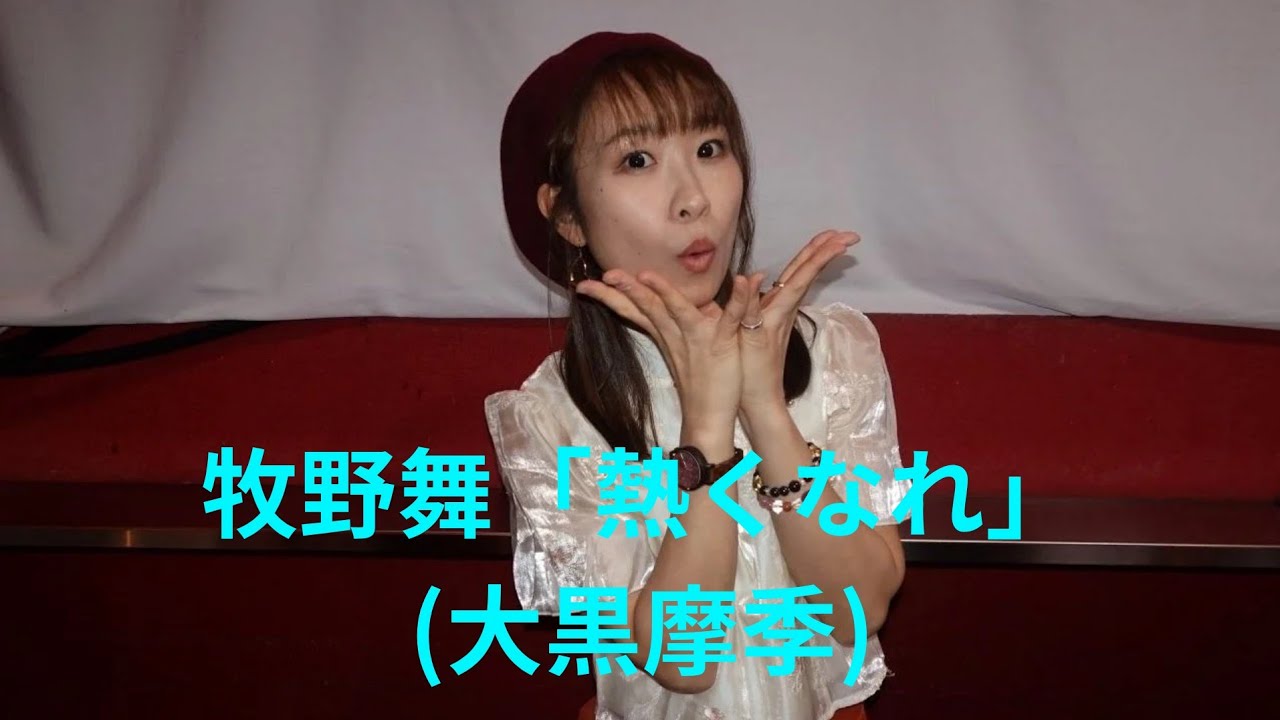 牧野舞「熱くなれ」(大黒摩季)、本町club MERCURY、２６.０３.０１