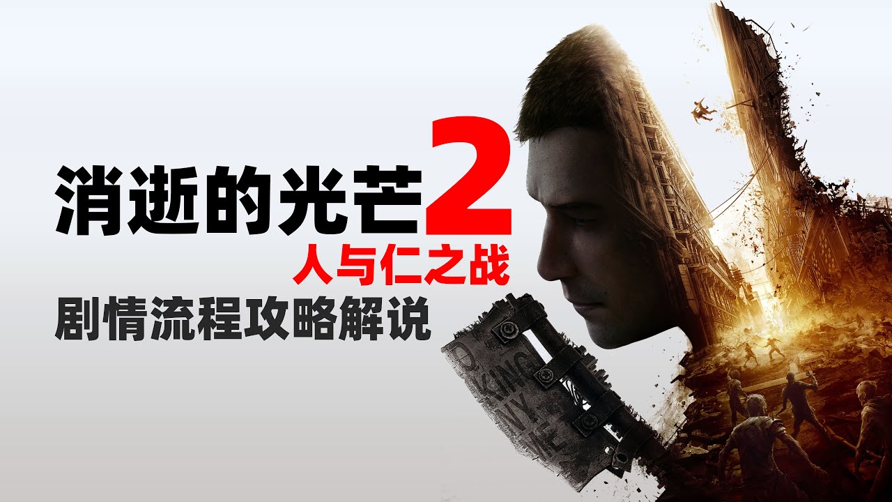 【4K】老戴《消逝的光芒2 人与仁之战》01 最高难度流程攻略解说