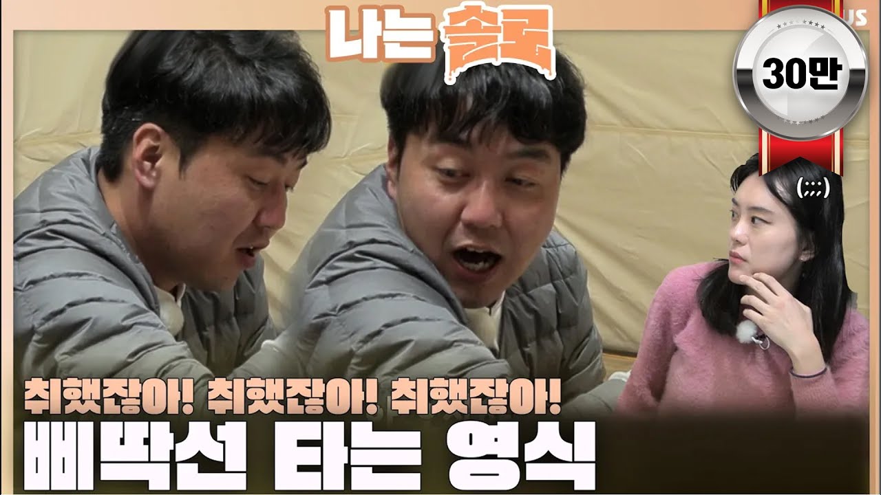 [#나는솔로] 취했잖아! 취했잖아! 취했잖아! 삐딱선 타는 영식ㅣ나는솔로 SOLO EP.141ㅣSBS PLUSㅣ(수) 밤 10시 30분