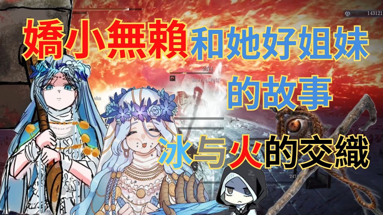 【黑夜君臨#1】嬌小無賴與好姐妹們冰與火的交織(深度3) |錯誤教學 | 力量蝸啓蒙篇