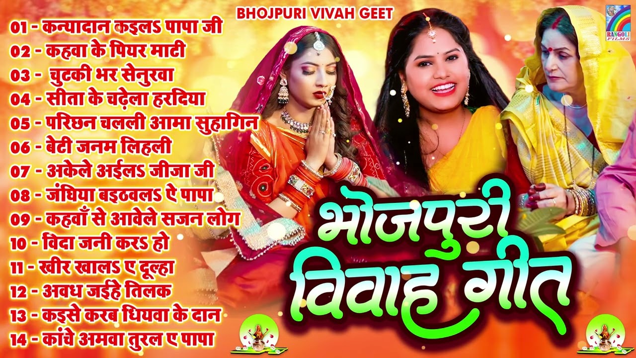 शुभ विवाह | विवाह गीत | पारम्परिक शादी गीत | Vivah Geet | Bhojpuri Vivah Geet | Rangoli Bhakti