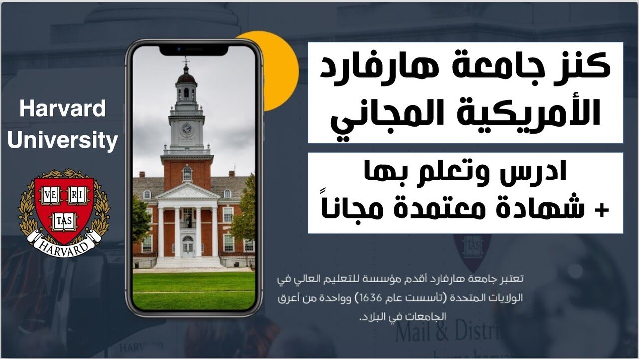 فرصة - ادرس وتعلم في جامعة هارفارد الأمريكية واحصل علي مسارات تعليمية مجانية مع شهادة معتمدة مجانا