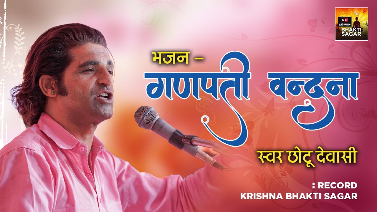 गणपति वंदना : Ganpati Vandana I Superhit Rajasthani Bhajan I Chotu Dewasi