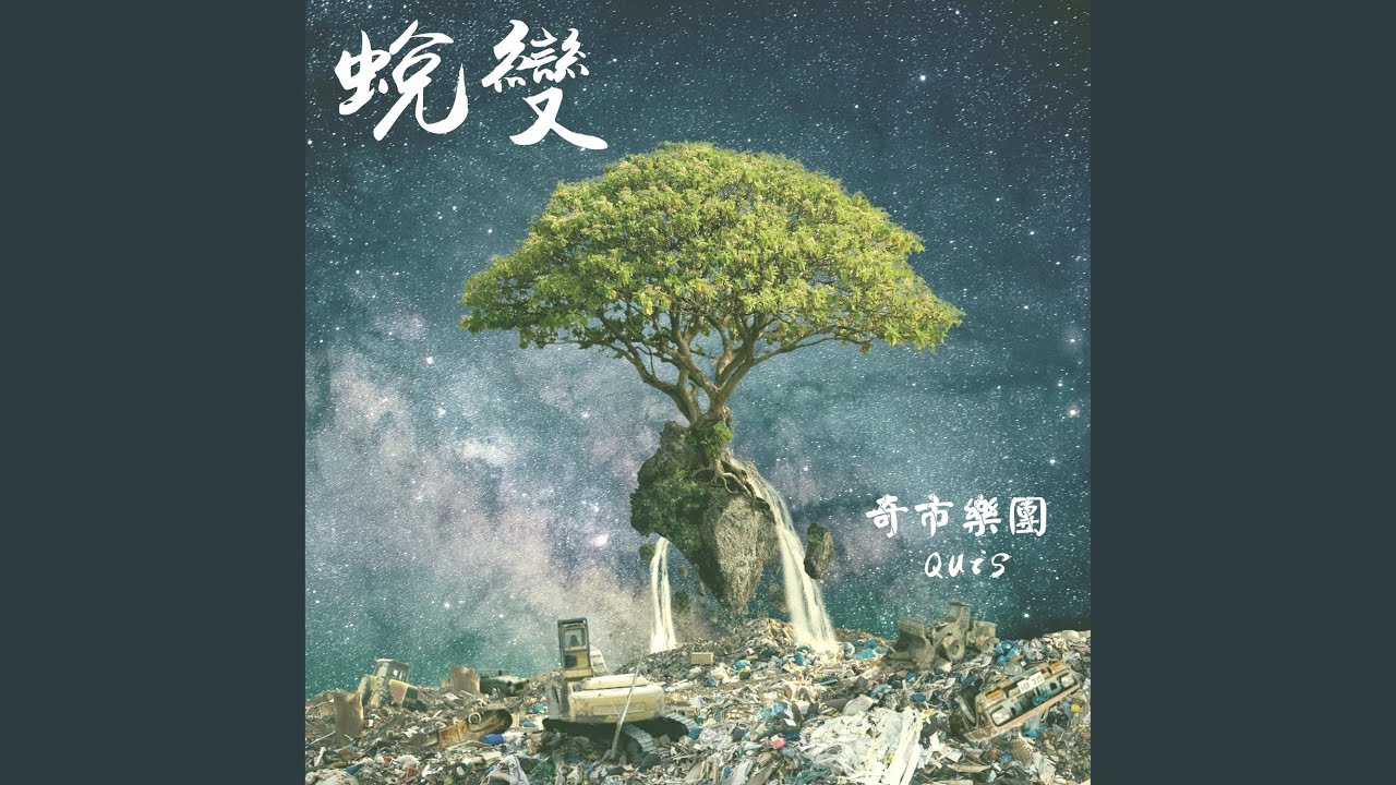 蛻變