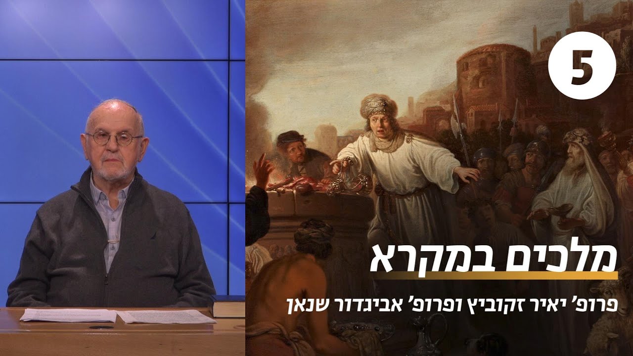 מלכים במקרא | שיעור 5: ירבעם בספרות חז