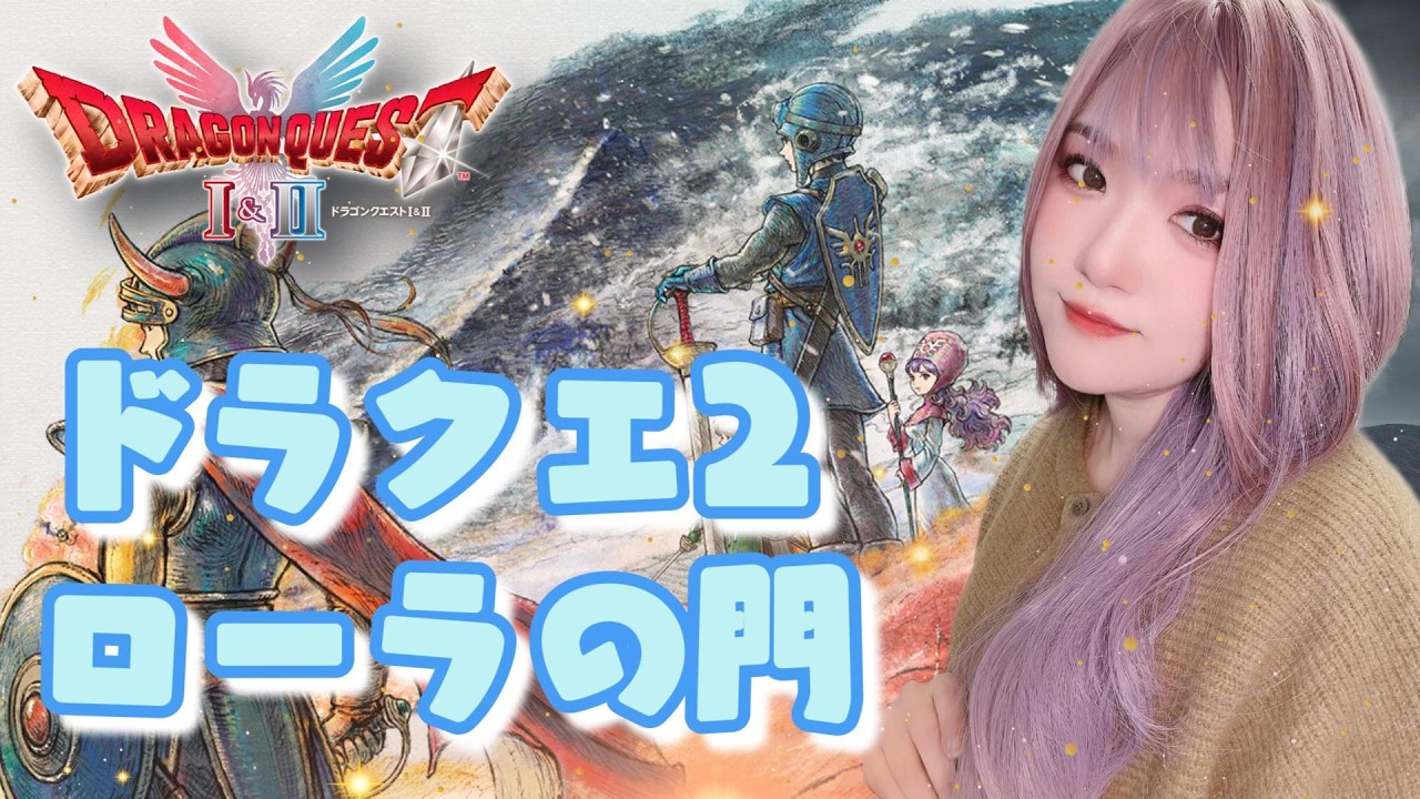 【#ドラクエ 1＆2 HDリメイク】ドラクエ２　ローラの門へ向かいます【#DQ2】