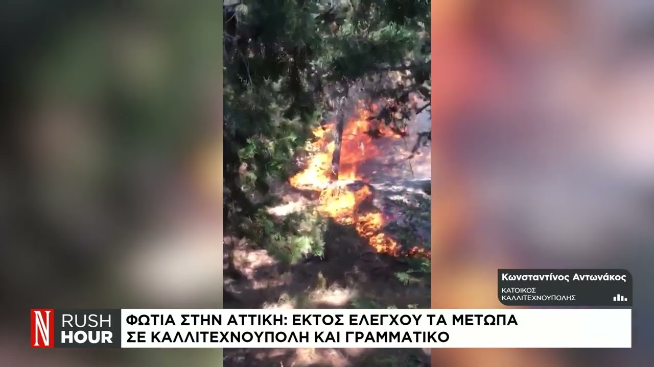 Φωτιά στην Αττική: Εκτός ελέγχου τα μέτωπα σε Καλλιτεχνούπολη και Γραμματικό
