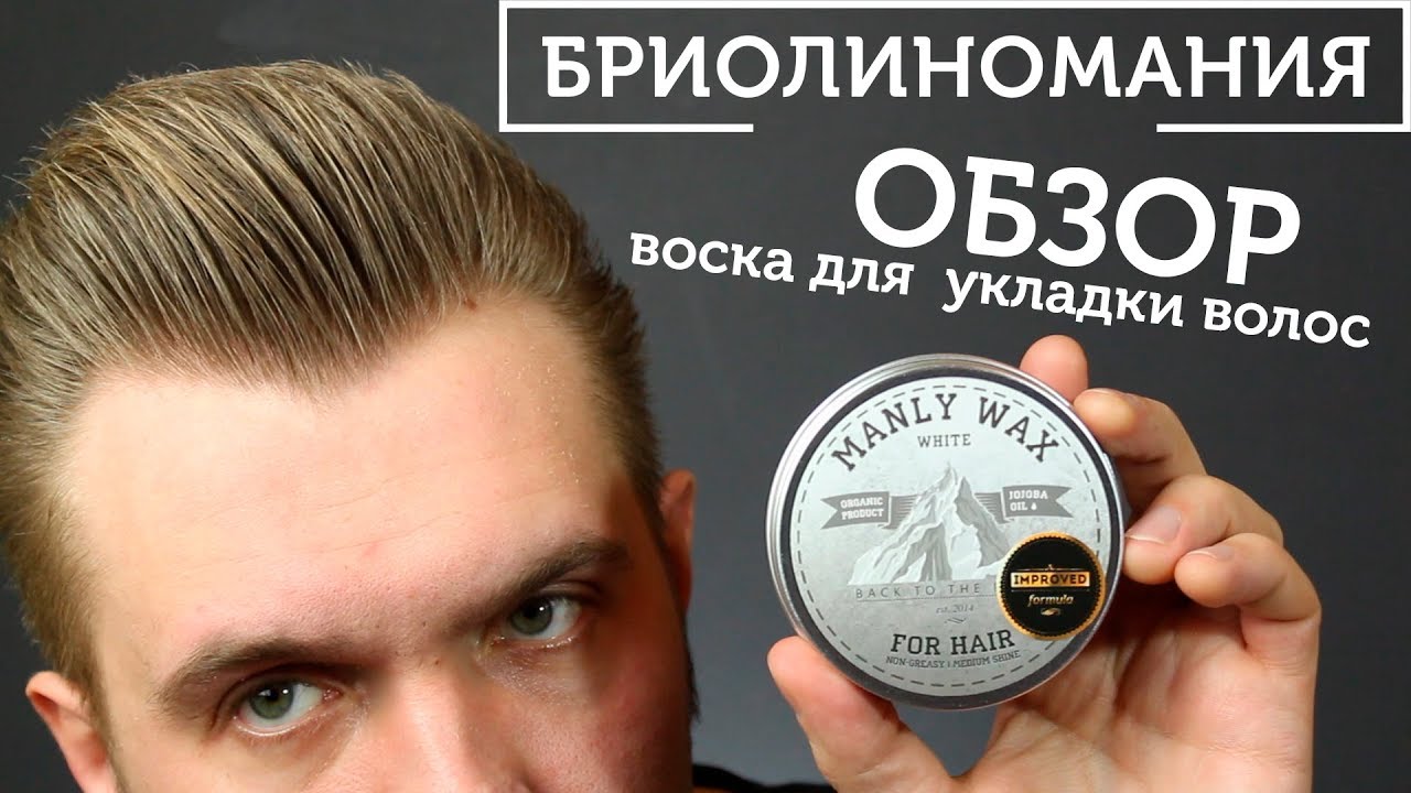 Manly White Wax: обзор воска для укладки волос ручной работы |