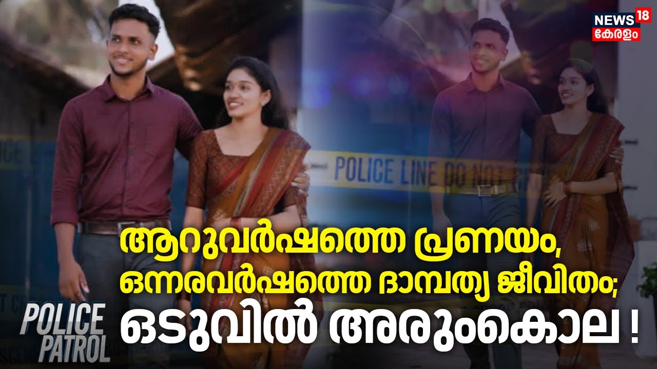 ആറുവർഷത്തെ പ്രണയം, ഒന്നരവർഷത്തെ ദാമ്പത്യ ജീവിതം; ഒടുവിൽ അരുംകൊല !| Palakkad Murder Case | Crime News