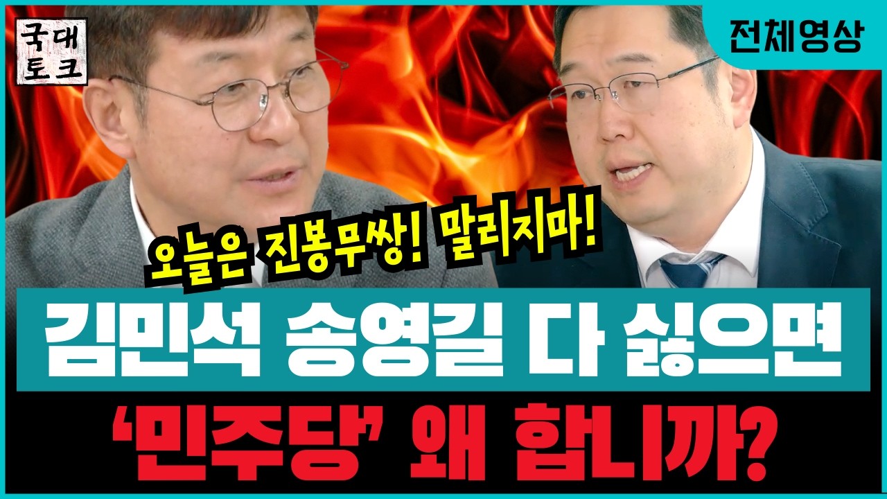 [3월 6일 전체보기] #김민석 #송영길 다 싫으면, '민주당' 왜 합니까? #서미화  #투목쇼 #최진봉 #김용민 #국대토크 #뉴스한땀(26.3.6 11:00)