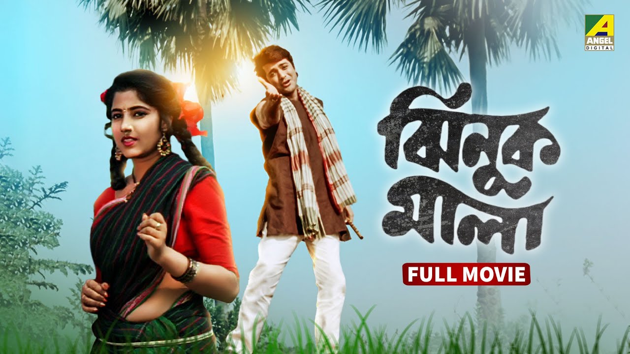 Jhinuk Mala | ঝিনুক মালা - Full Movie | Prosenjit Chatterjee | Mitali | Anuradha Ray