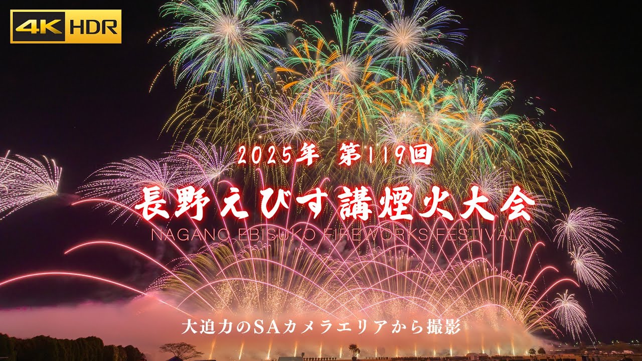 【4K HDR】2025年 長野えびす講煙火大会 晩秋の夜空を彩る1万発の花火 Japan Nagano Ebisuko Fireworks Festival