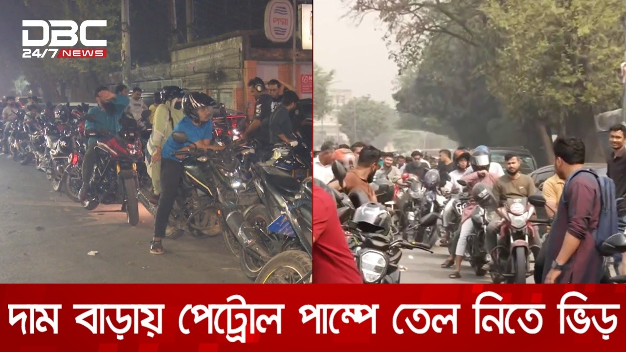 দাম বাড়ার শঙ্কায় তেল কিনতে রাজধানীর বিভিন্ন পেট্রোল পাম্পে ভিড় | DBC NEWS