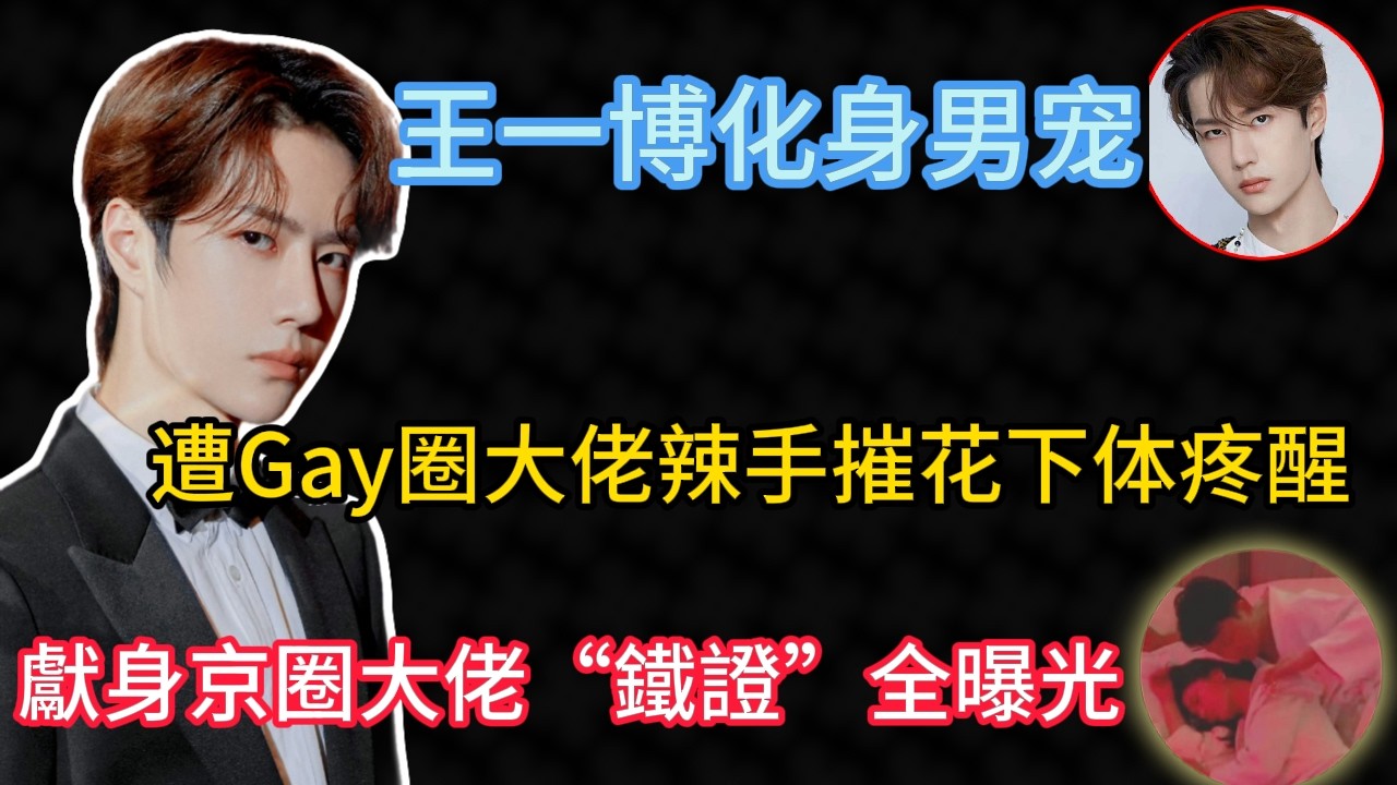 消失的王一博，早就不對勁了！獻身京圈大佬「鐵證」全曝光？ 9年純情人設一夜崩塌，竟是資本「金絲雀」！