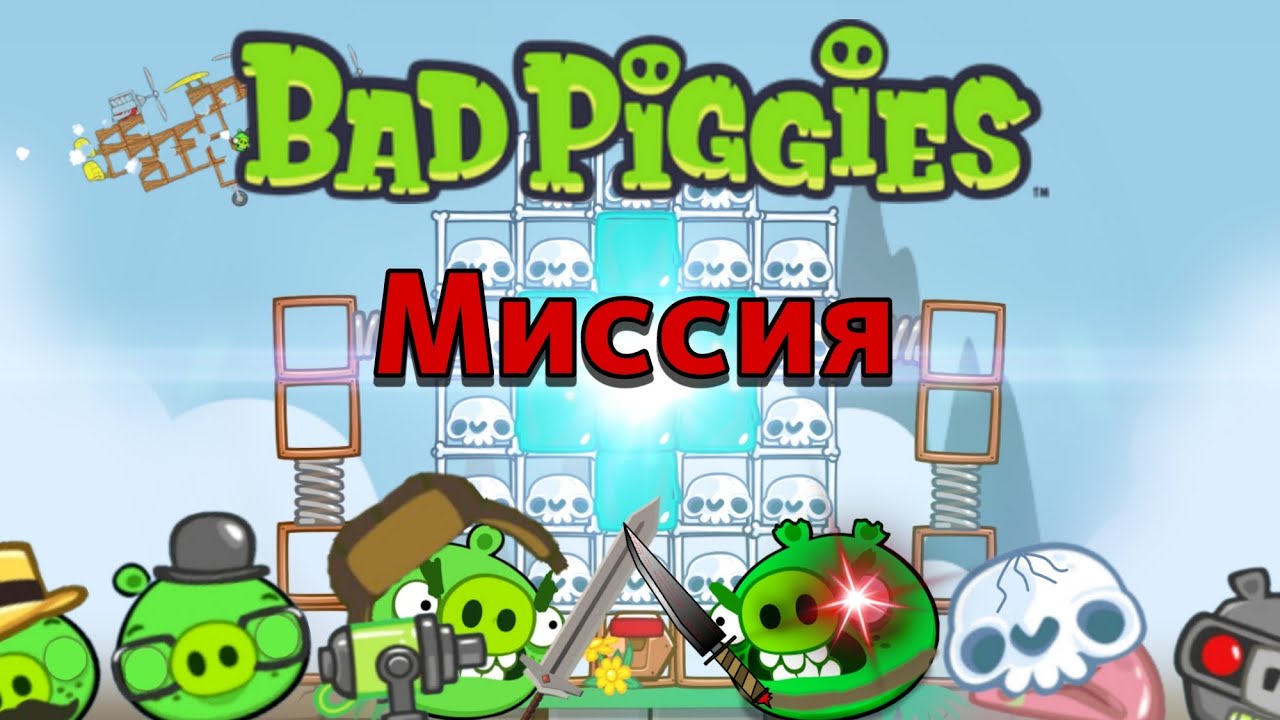 Bad Piggies: Миссия | Ремейк