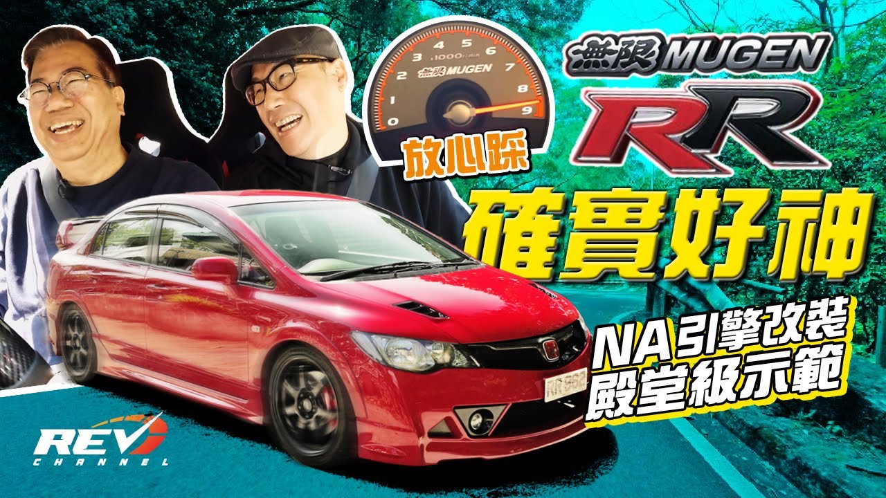 Honda Civic Mugen RR 全球限量300部的神級Type R｜#REVchannel