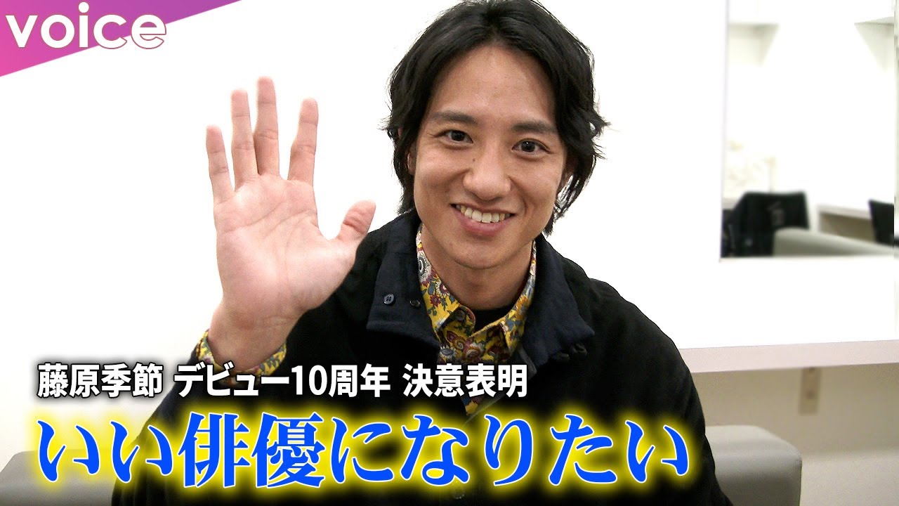 藤原季節、デビュー10周年　「今」と「これから」：インタビュー