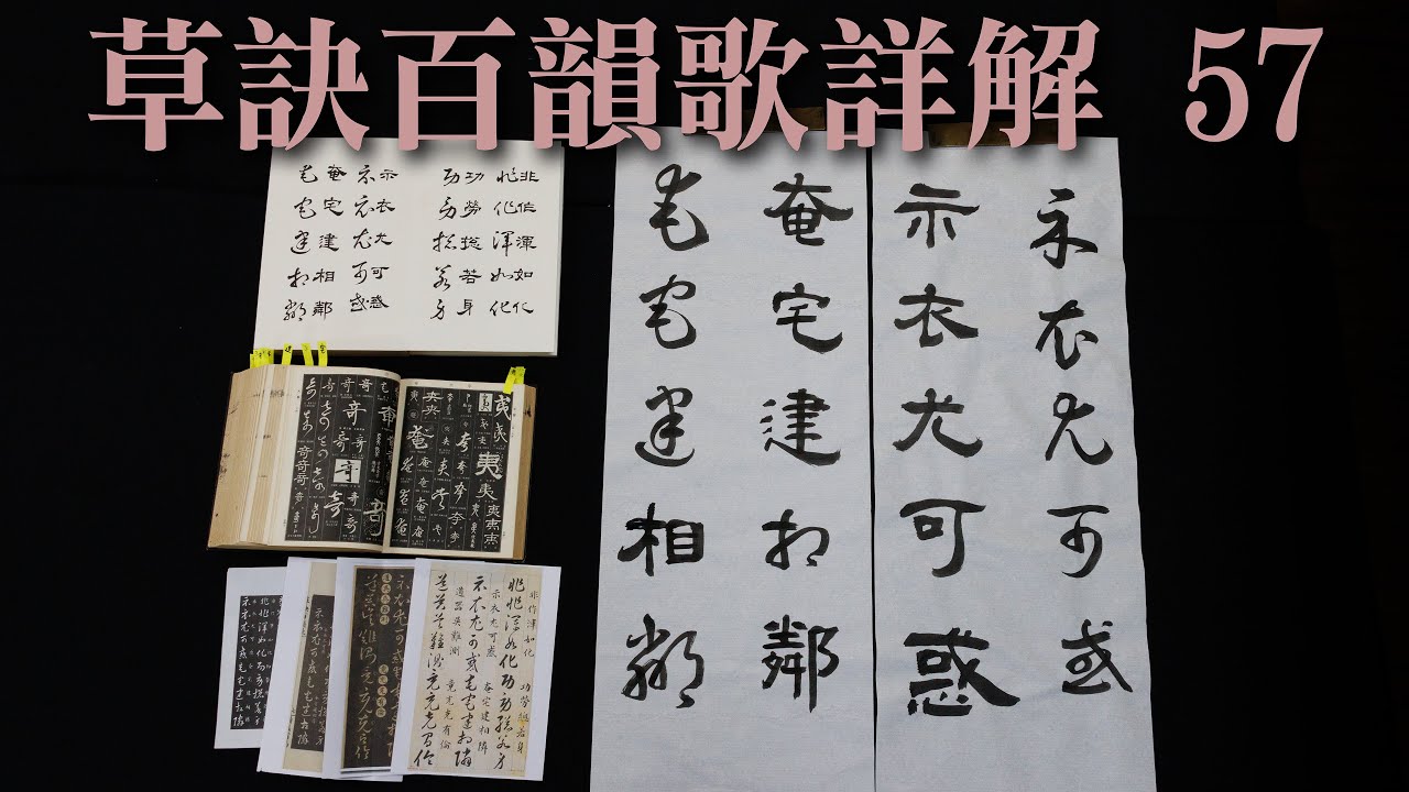 細談《草訣百韻歌》57   |  示衣尤可惑，奄宅建相鄰  |   版本相似也有諸多不同，各種帖子與工具書都要留意。