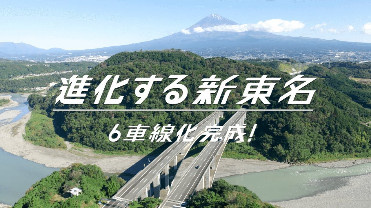 【新東名6車線化】進化する新東名　[御殿場JCT～浜松いなさJCT間 6車線化完成記念]