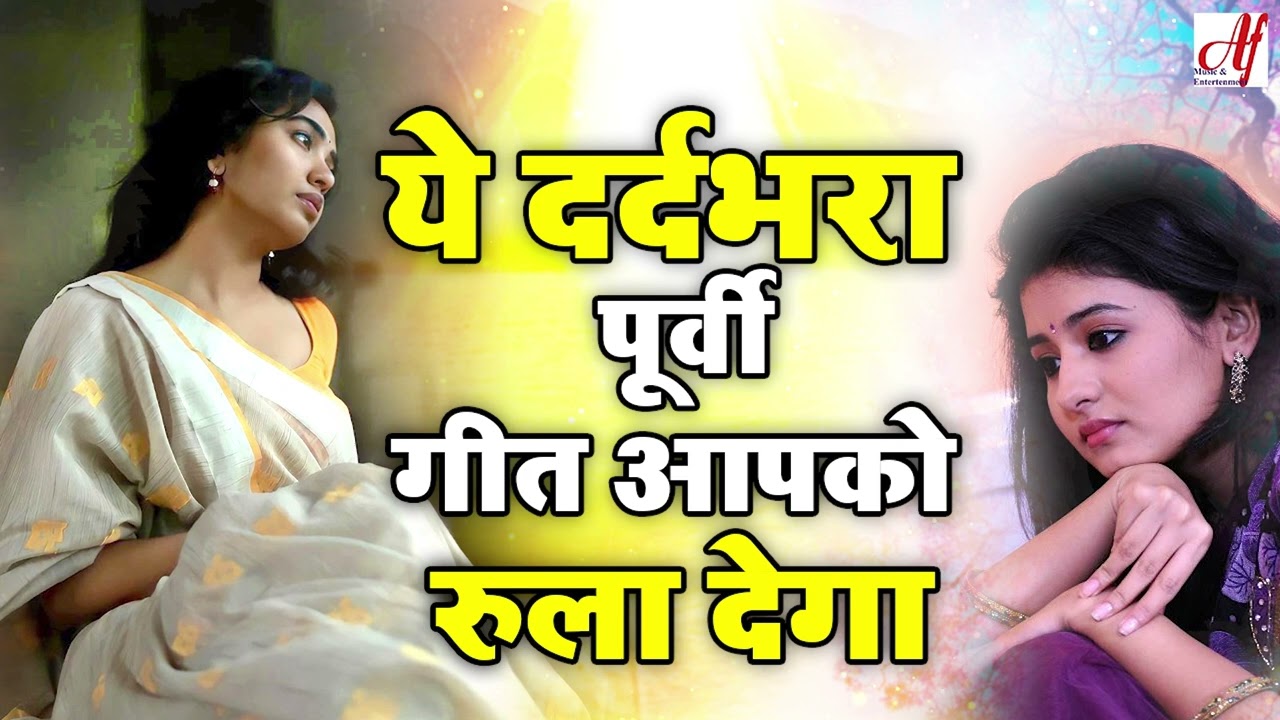 ये दर्द भरा पूर्वी गीत आपको आत्म भिभोर कर देगा | Dard Bhara Purvi Geet | Bhojpuri Purvi Song 2023