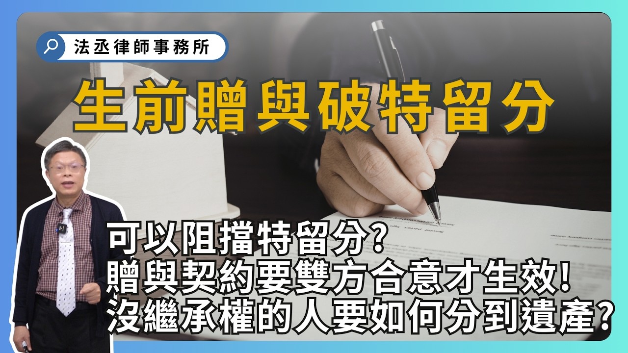 乾兒子、同居伴侶、侄子照顧一輩子，為何遺產全歸國庫或手足？不想走繼承程序？用「生前贈與」提前做好財產安排！【財產規劃系列ep 29】