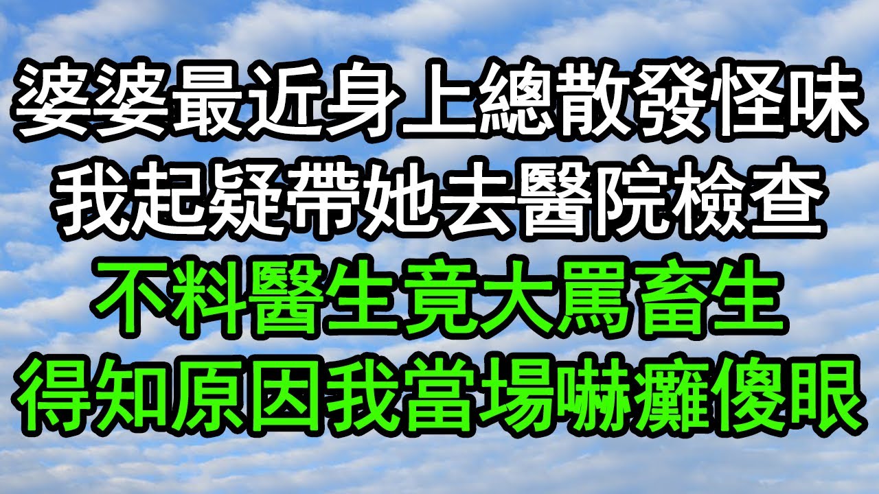 婆婆最近身上總散發怪味，我起疑帶她去醫院檢查，不料醫生竟大罵畜生，得知原因我當場嚇癱傻眼#深夜淺讀 #為人處世 #生活經驗 #情感故事