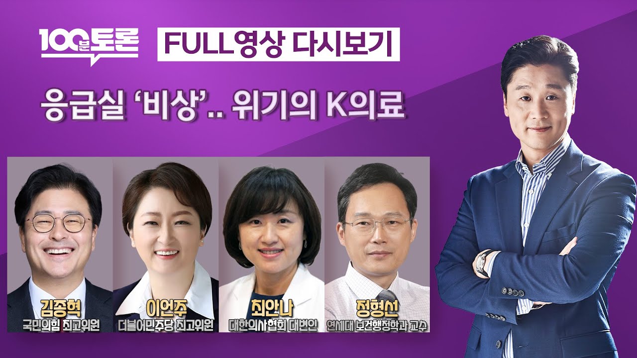 [100분토론] 응급실'비상'.. 위기의 K의료 (1068회) - 2024년 9월 3일 밤 11시 20분