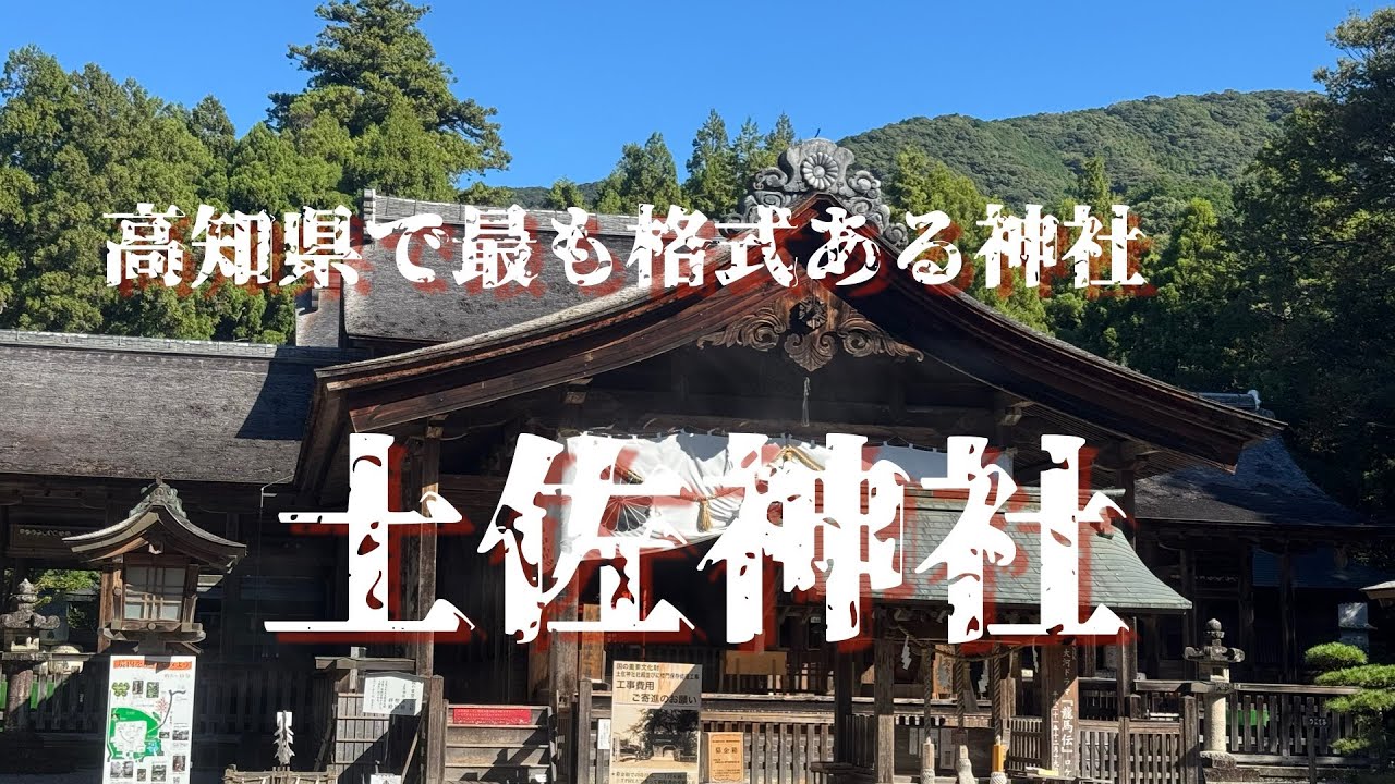 高知の強力なパワースポット！土佐神社