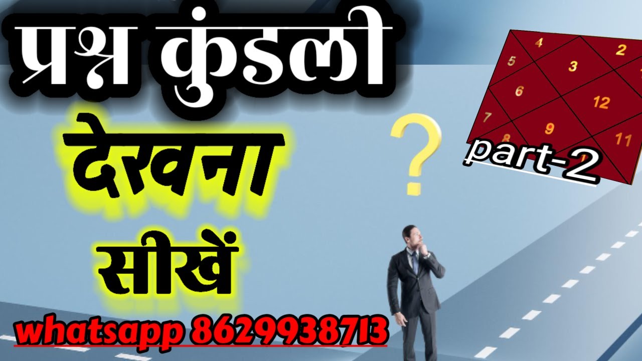प्रश्न कुंडली , निकालें हर रहस्य का जवाब चुटकियों में  | #prashn #kundli #kendra