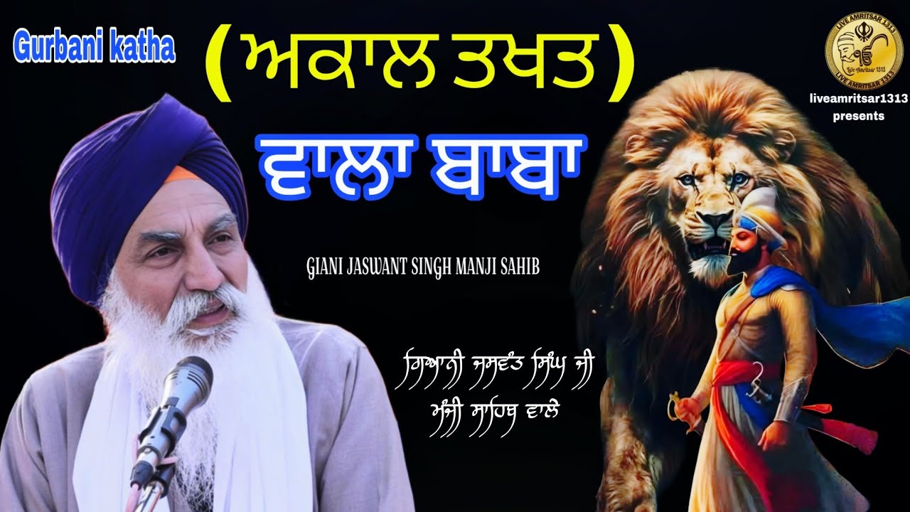 Akal Takht Wala Baba | ਅਕਾਲ ਤਖਤ ਵਾਲਾ ਬਾਬਾ Katha 2025 GIANI JASWANT SINGH JI MANJI SAHIB WALE 