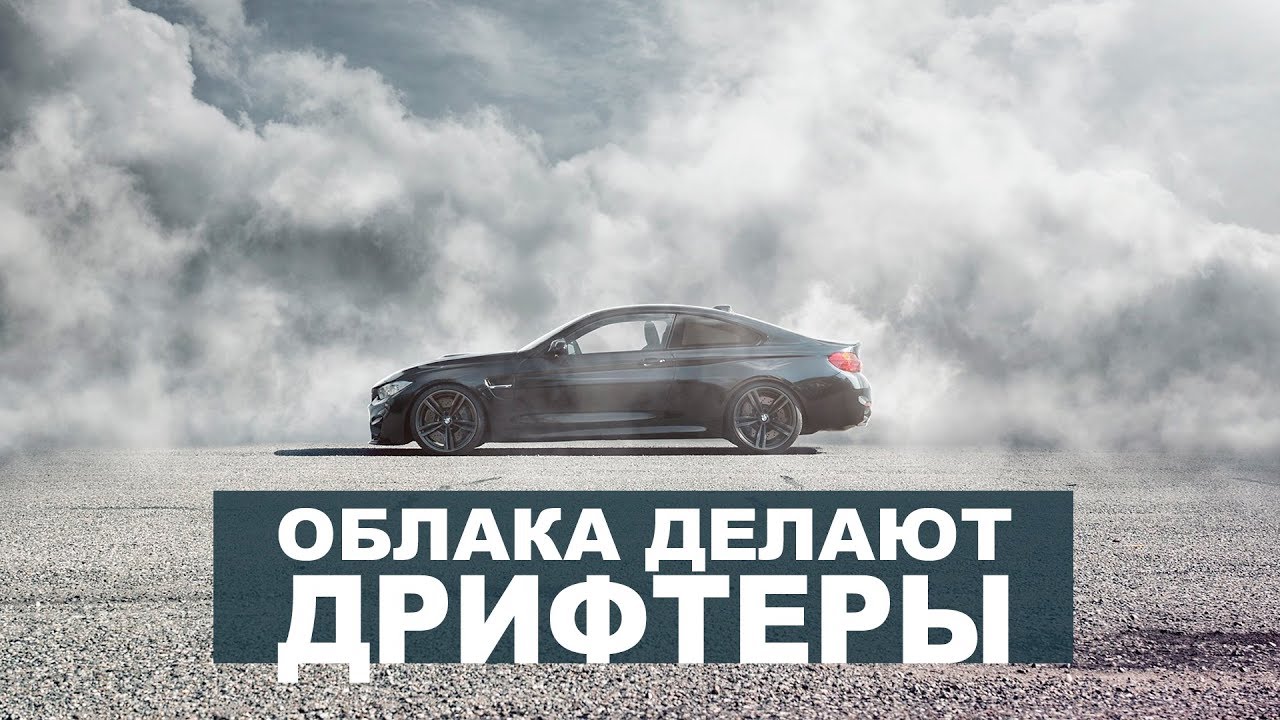 ОБЛАКА ДЕЛАЮТ ДРИФТЕРЫ / Трек MySchool