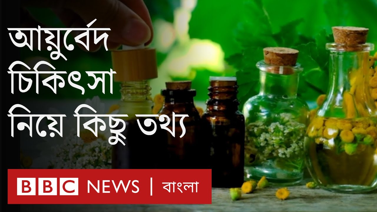 আয়ুর্বেদ চিকিৎসা কিসের ওপর নির্ভর করে? এক্ষেত্রে কতটা সতর্ক থাকা উচিত?