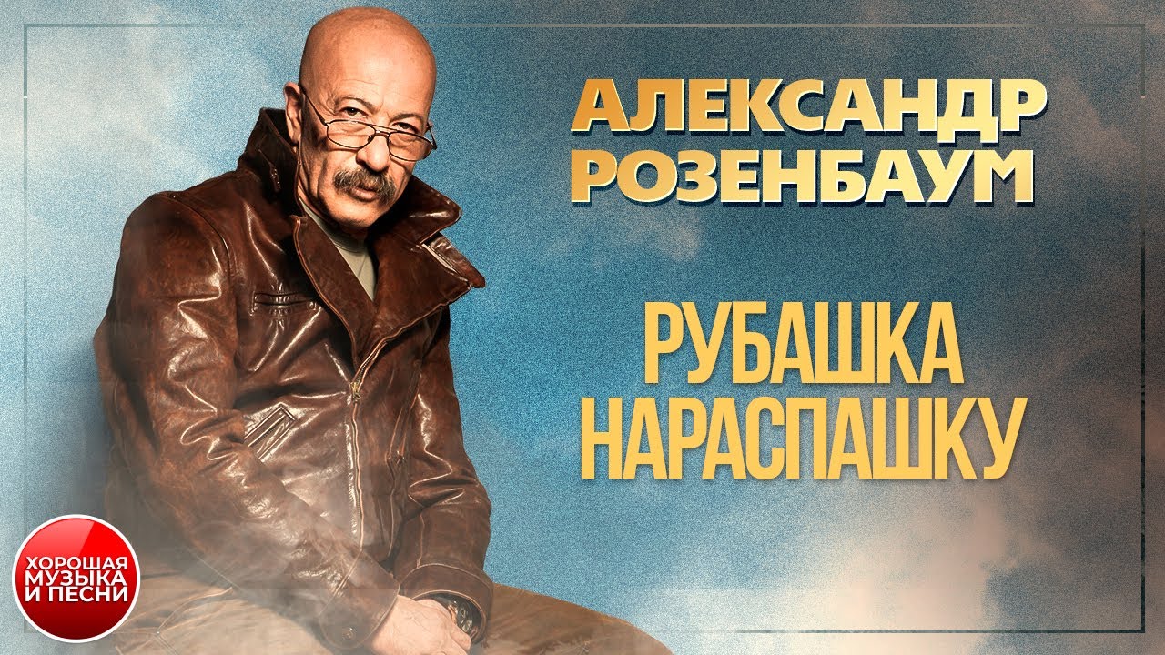 АЛЕКСАНДР РОЗЕНБАУМ ✪ РУБАШКА НАРАСПАШКУ ✪ ХОРОШАЯ ПЕСНЯ ✪