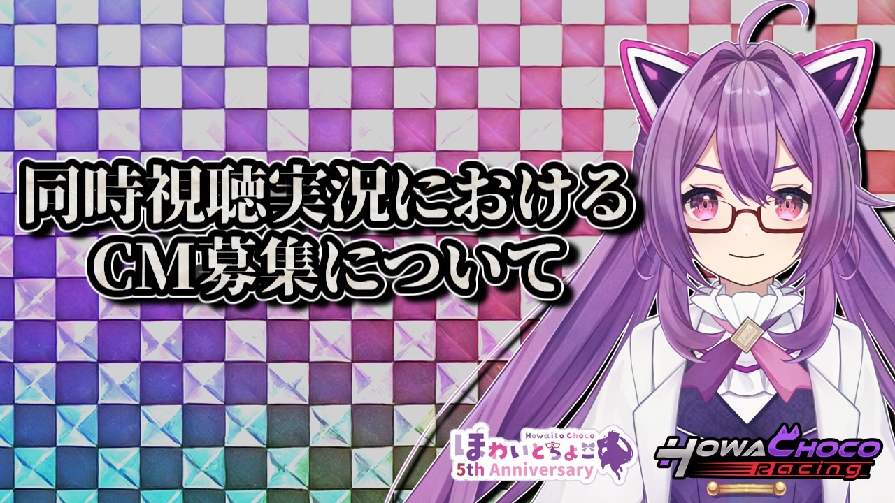 【募集詳細】モータースポーツのCM募集について 【ほわいと ちょこ/Vtuber】