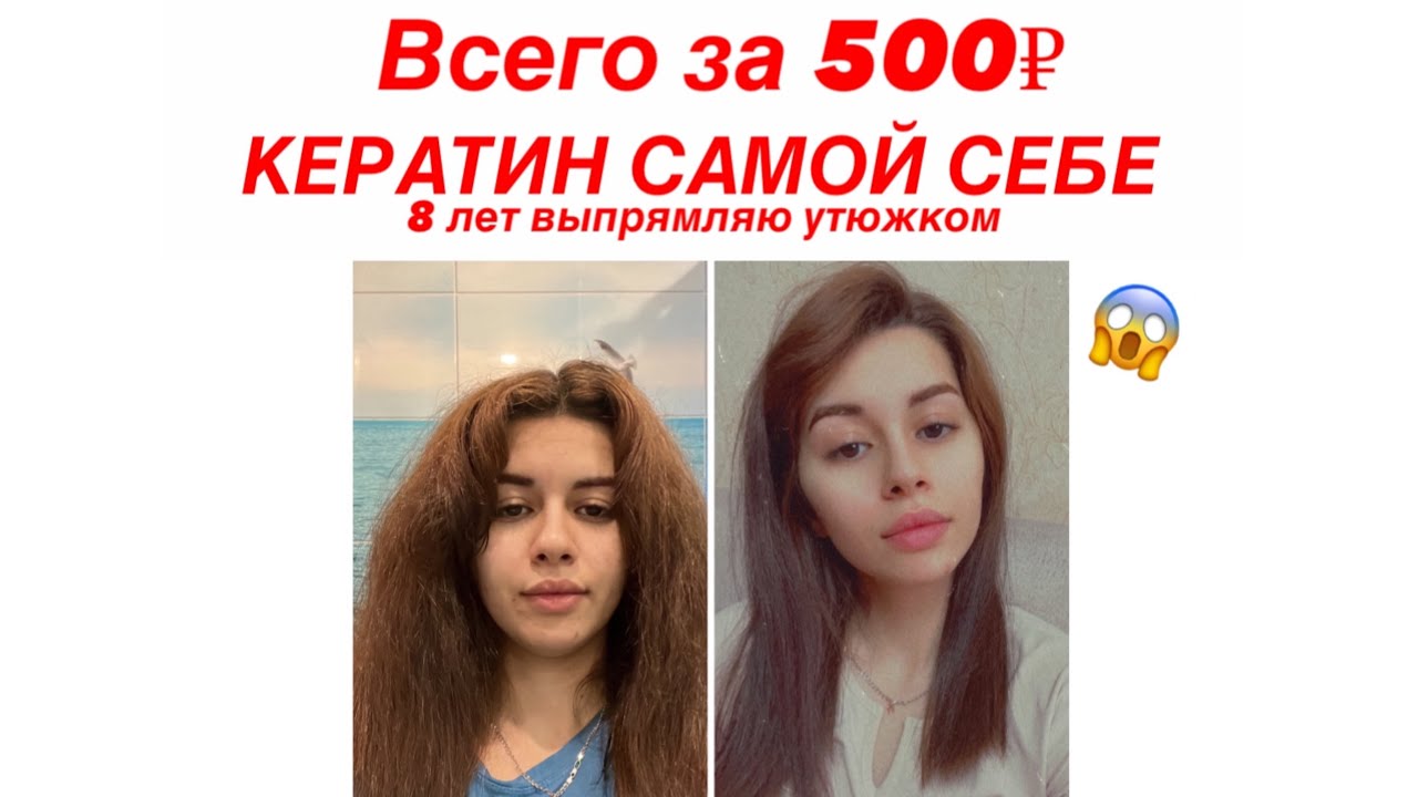 КЕРАТИНОВОЕ ВЫПРЯМЛЕНИЕ ВОЛОС САМОЙ СЕБЕ/ VLOG / ВСЕГО ЗА 430₽😱