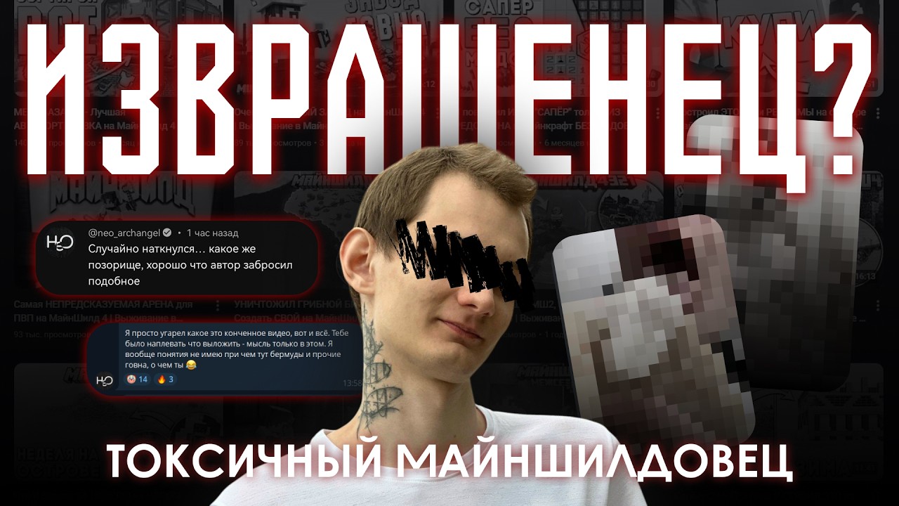 ГЛАВНЫЙ ИЗВРАЩЕНЕЦ МАЙНШИЛДА
