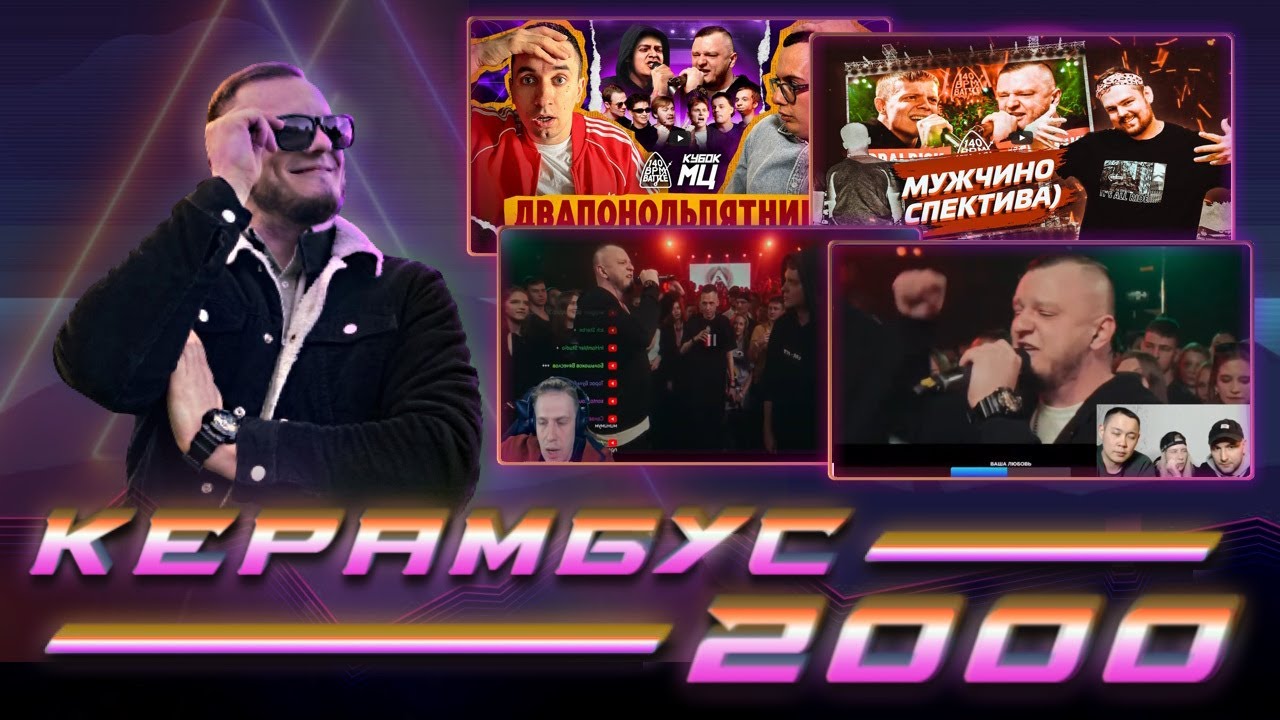ЖЕСТОЧАЙШИЙ СЛИВ ПОХОРОНИЛА РЕЙДОМ КЕРАМБИТИИ + РЕАКТ РИФМАБЕСА, ПИЭМА, БУТЫЛОК, ЮПИ