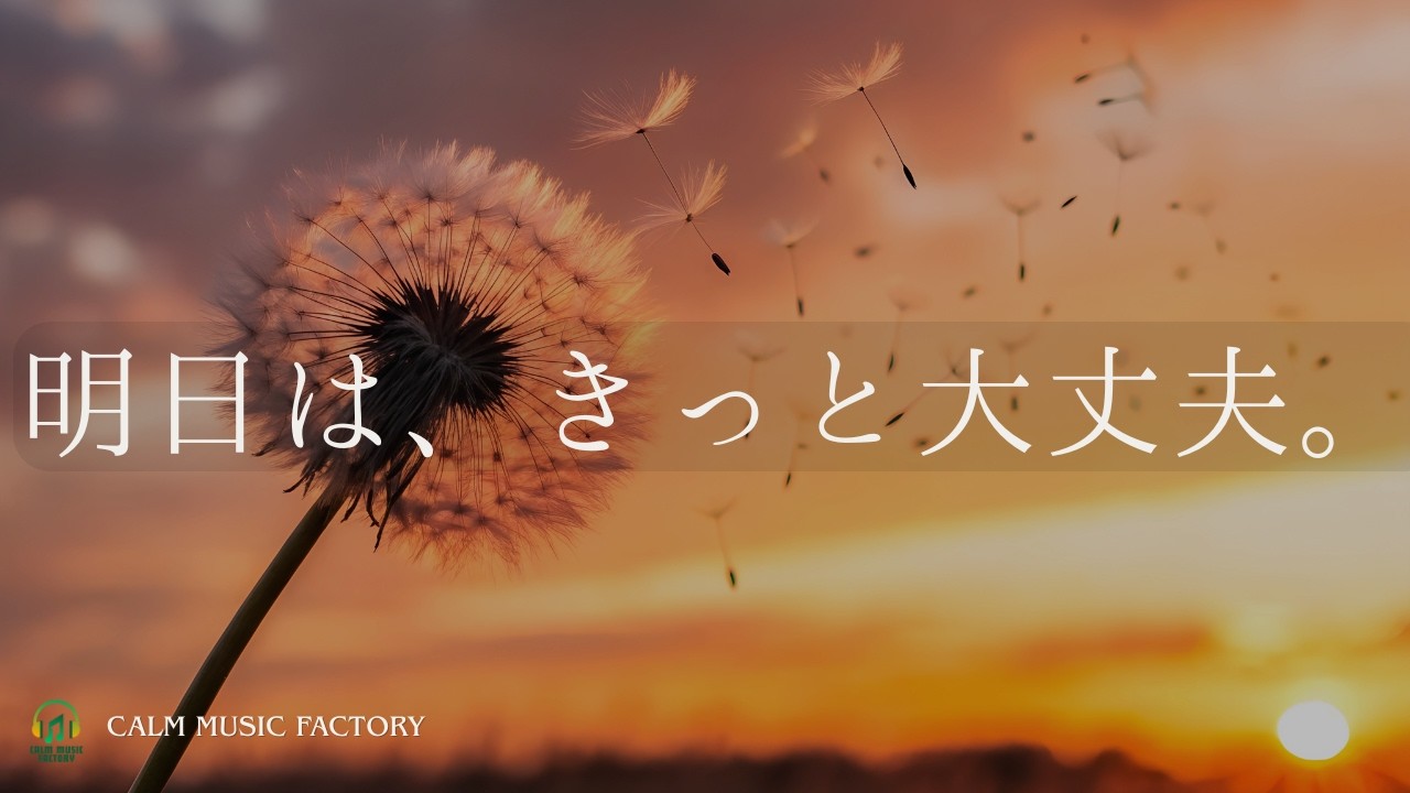 【洋楽BGM】そっと心を軽くする洋楽｜明日は、きっと大丈夫🌿