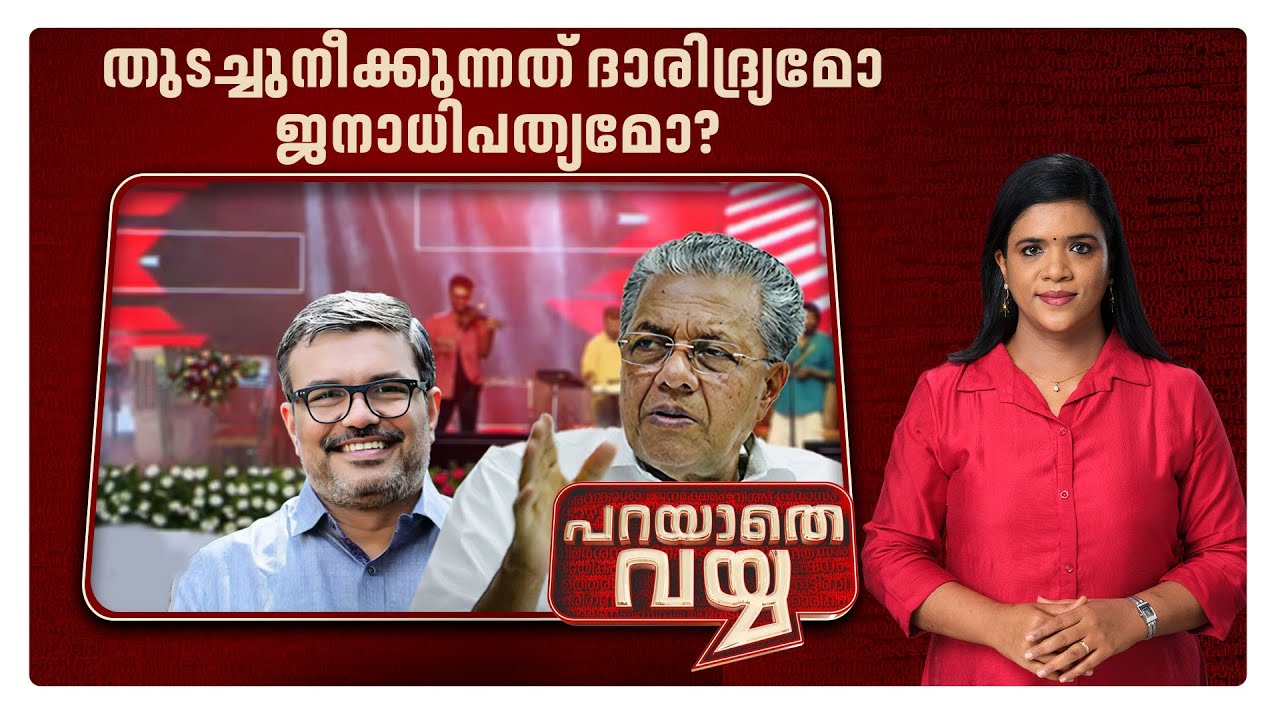 അതിദാരിദ്ര്യം അവസാനിച്ചോ?; ചോദ്യങ്ങള്‍ ചോദിക്കുന്നവര്‍ ശത്രുക്കളോ? ​| Prayathe Vayya