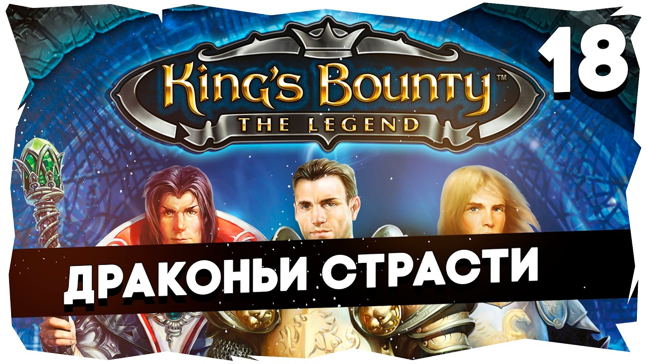 👑KING'S BOUNTY ЛЕГЕНДА О КРАБЕ ➤ ЗНАКОМСТВО С КЛАССИКОЙ #kingsbountythelegend