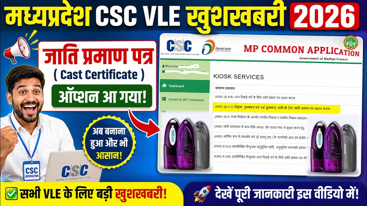 😱 MP CSC VLE खुशखबरी 2026 | जाति प्रमाण पत्र ( Cast Certificate) सर्विस लाइव 🔥 CSC New Update 2026