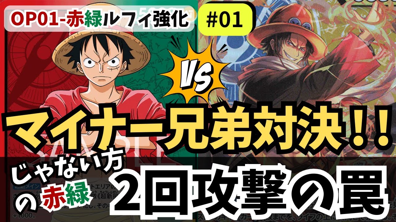 【ワンピースカード】13弾じゃない方。トリッキー再評価。｜初代赤緑ルフィ強化#01【OPTCG】
