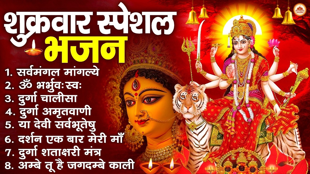 शुक्रवार भक्ति भजन : सर्वमंगल मांगल्ये, ॐ भूर्भुवः स्वः, या देवी सर्व भूतेषु , दुर्गा चालीसा व आरती