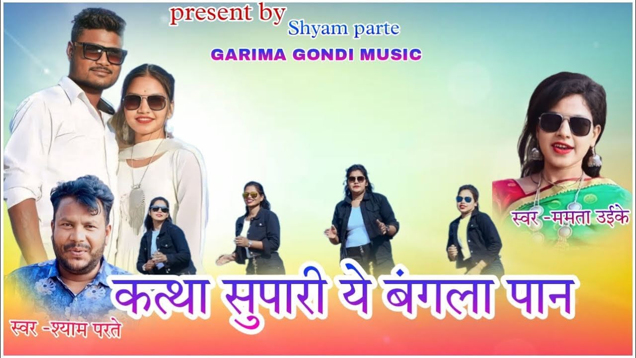Kattha Supari Ye Bangla Paan | Singer Shyam Parte & Mamta Uikey | New Lokgeet | Gondi Song |