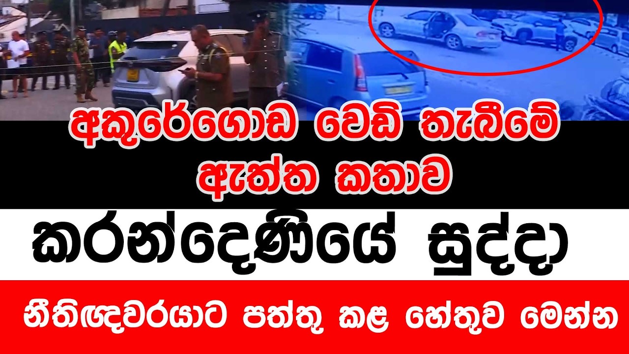 අකුරේගොඩ වෙඩි තැබීමේ ඇත්ත කතාව