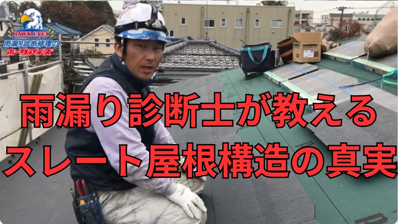 【衝撃】屋根にペンキを塗り込むと家が腐る？プロの職人も認めたスレート屋根の「雨漏りメカニズム」を解説
