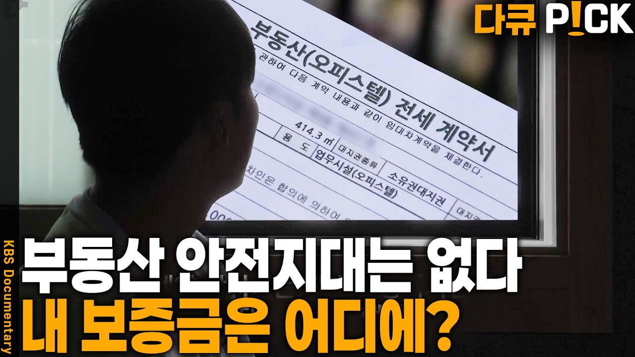 빌라 전세 사기에 오피스텔로 향했지만... 경매로 넘어간 집, 연락 끊긴 임대인, 무너진 신혼의 꿈... 내 보증금은 어디에? | KBS 20250608 방송
