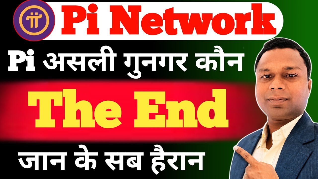 Pi असली गुनाहगर कौन है| Pi Network The End | Pi Network Price | Pi Network New Update Today 