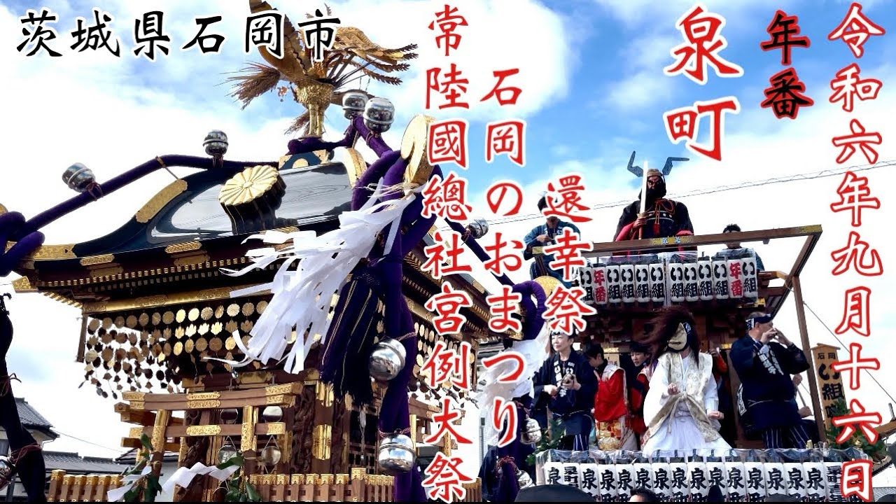 2024.9.16 常陸國總社宮例大祭　【還幸祭】石岡のおまつり