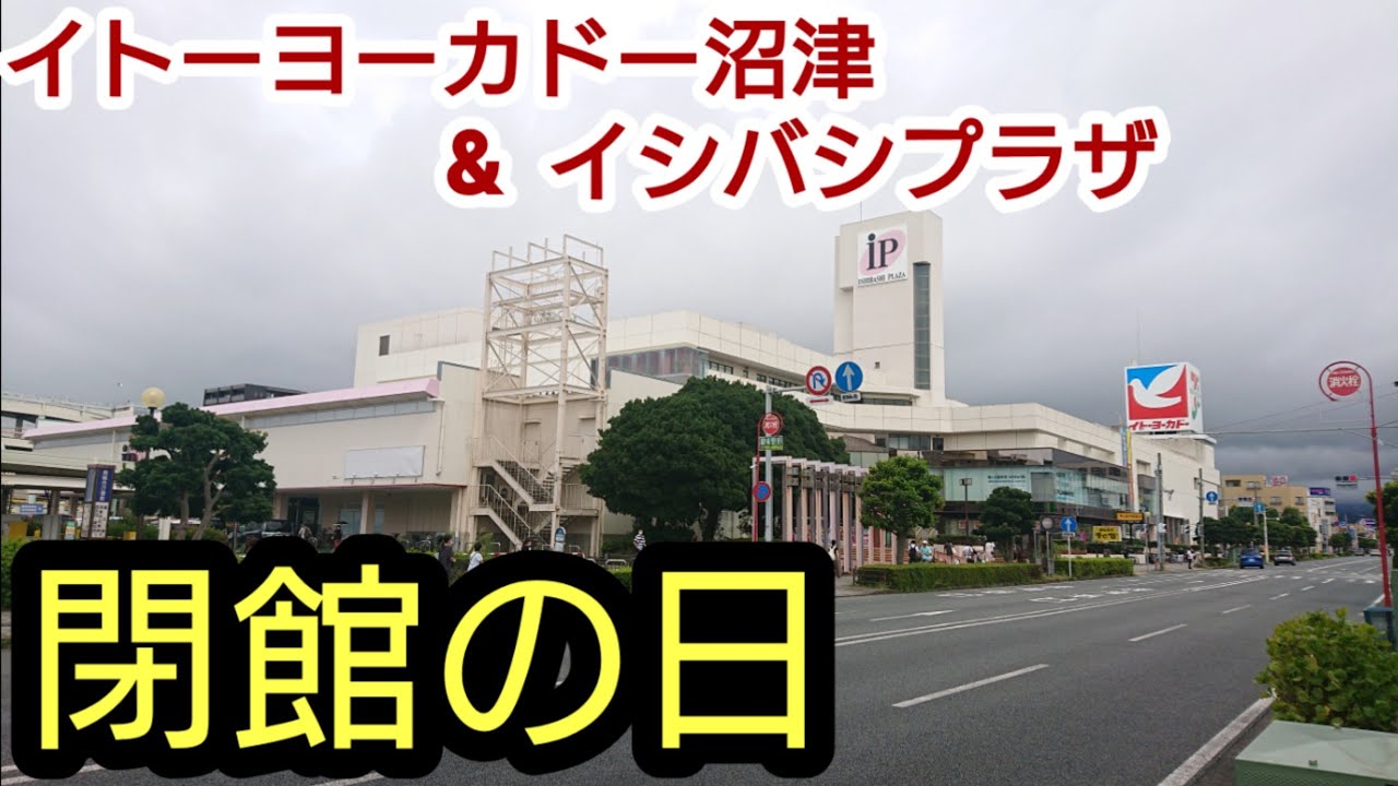 イトーヨーカドー沼津&イシバシプラザ 閉館日 2021年8月22日